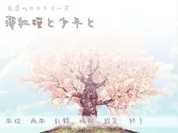 薄红樱与少年与