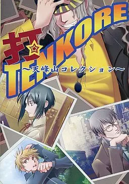 打! TENKORE ~天峰山典藏~