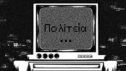 Πολιτεία