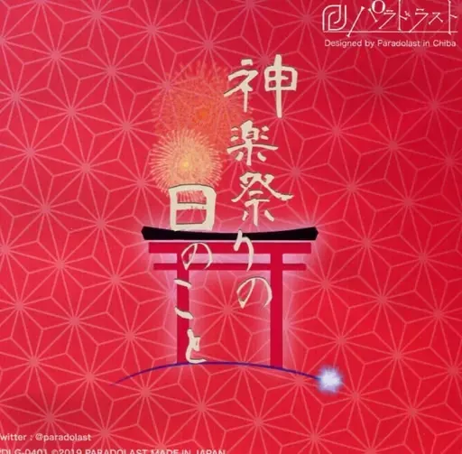 神乐祭那天的事