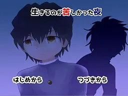 活着很痛苦的夜晚