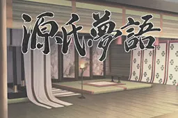 源氏梦语