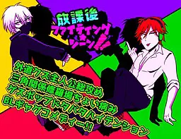 放学后格斗★场景!!