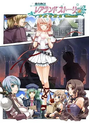 兰岛物语:少女的约定 Remake