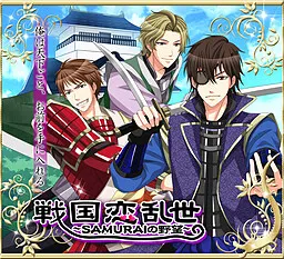 战国恋乱世~SAMURAI的野望~
