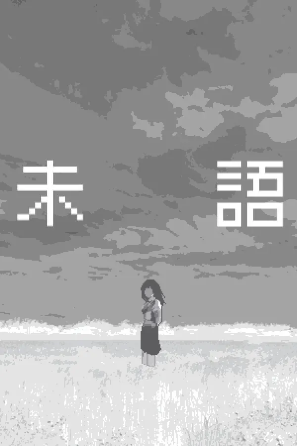 未語