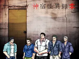 神宿怪异录零