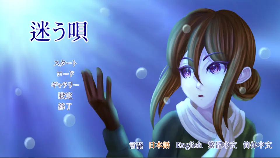 迷途歌