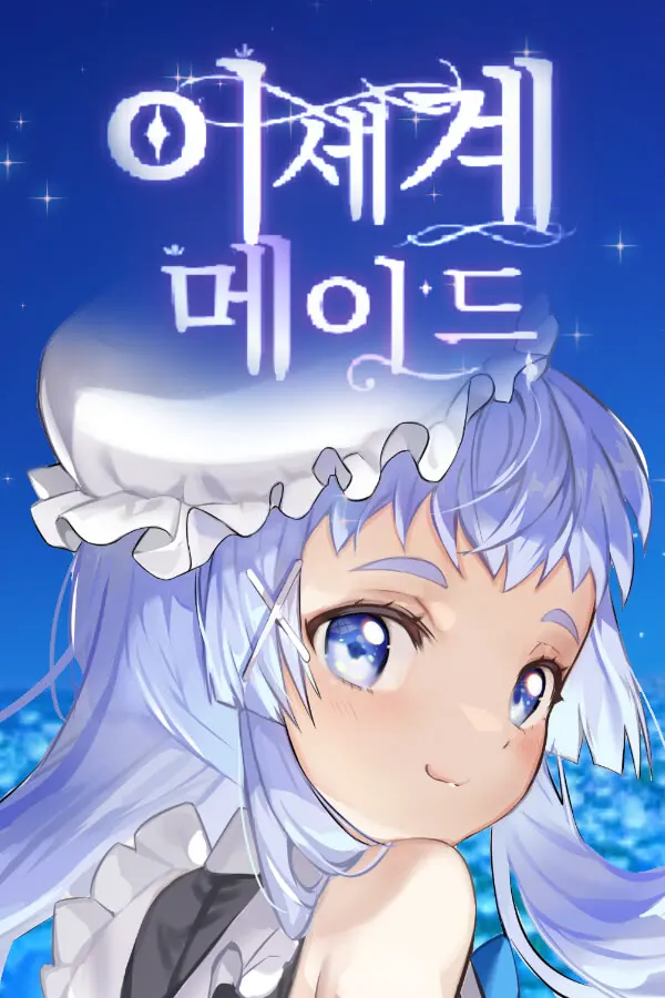 이세계 메이드