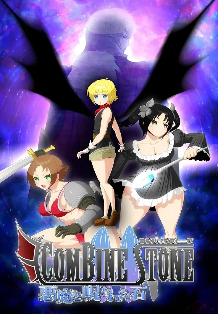 COMBIN STONE~恶魔与被诅咒的石头~