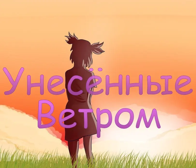 Unesyonnye vetrom