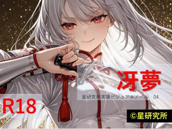 沙夢 星研究所実験ビジュアルノベル04