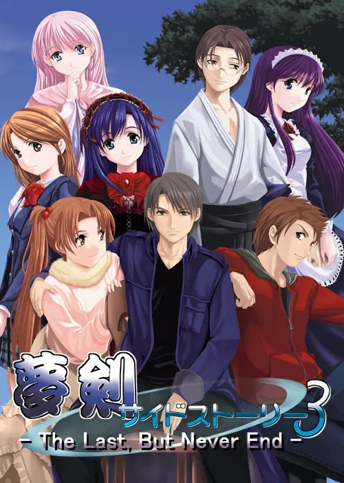 梦剑 支线故事 3 -The Last, But Never End-