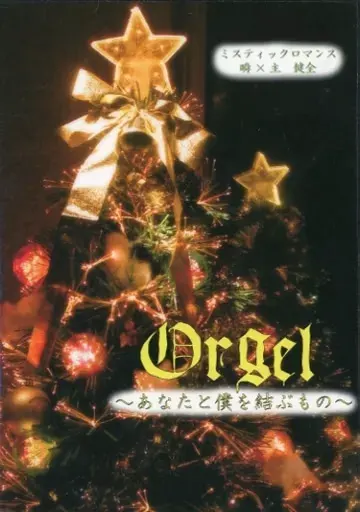Orgel ~连接你与我的东西~