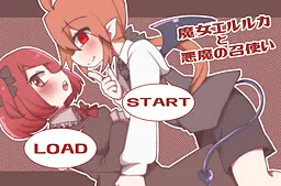 魔女艾尔露卡与恶魔的仆人