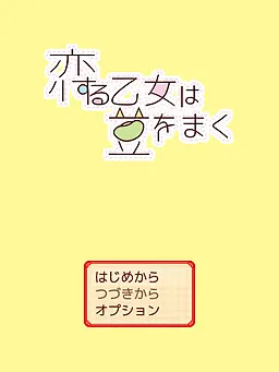 恋爱的少女撒豆子