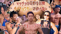 マッチョの奇妙な冒険 ダイキョウキンは砕けない