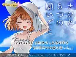 夏与5个愿望