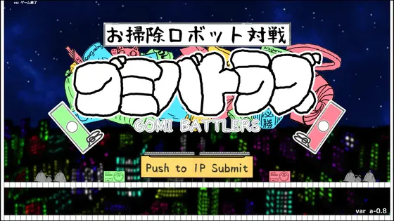 お掃除ロボット対戦”ゴミバトラズ”