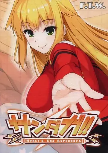桑达加!! -HONEY'S END SUPERNOVA-