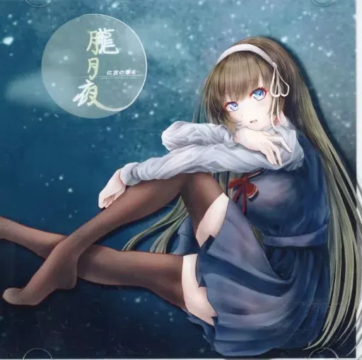 于胧月夜寄上言叶