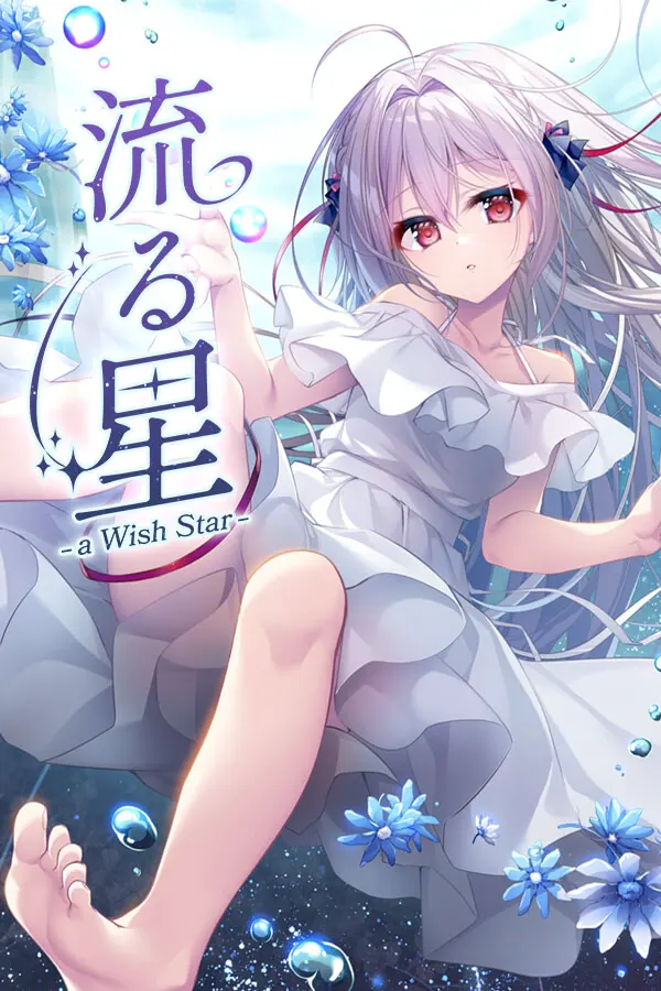 流星 -a wish star-