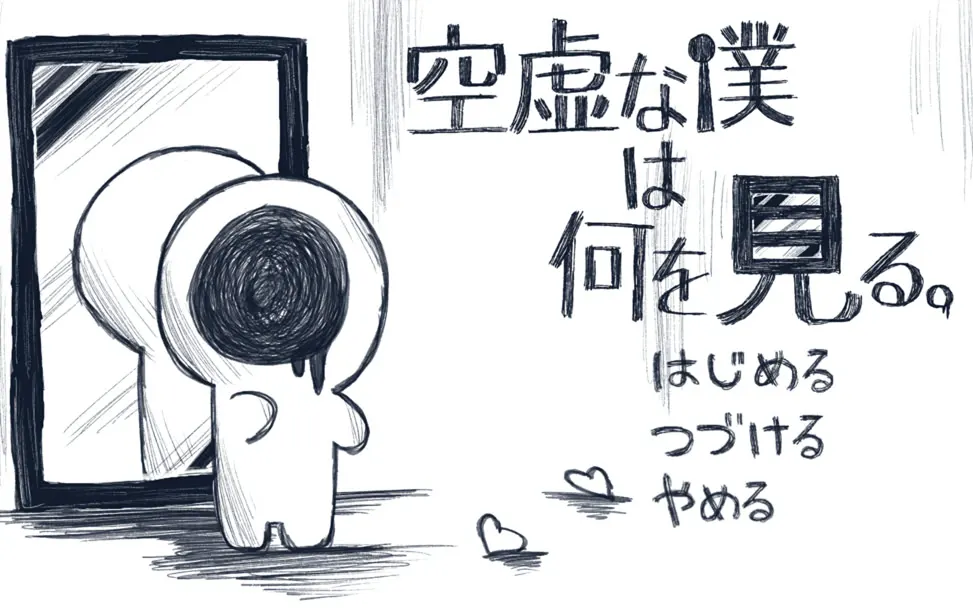 空虚的我看见什么。