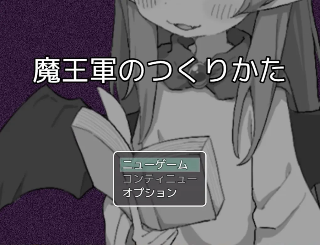 魔王军的养成方法
