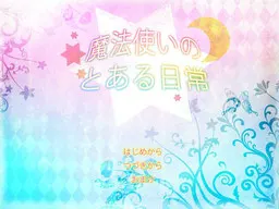 魔法使的某段日常