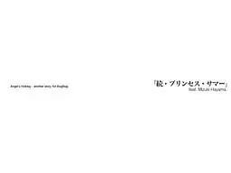 天使的星期日 「续·公主的夏日」