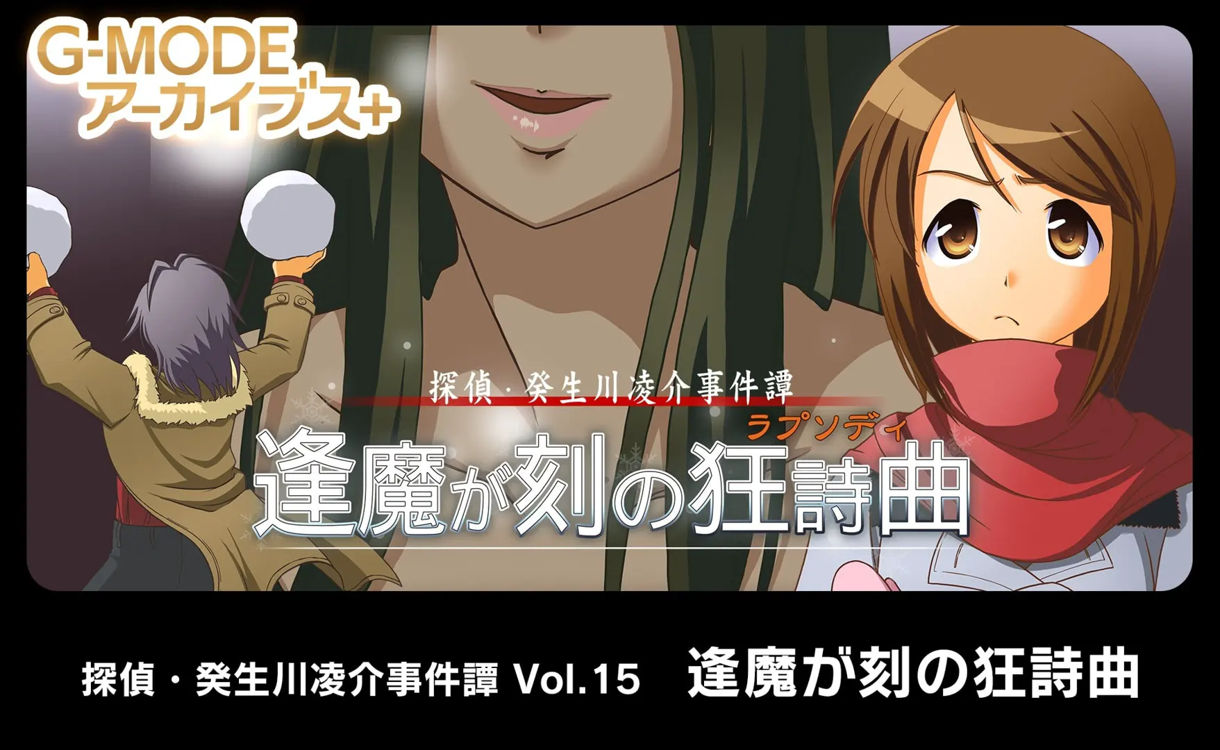 侦探·癸生川凌介事件谭 Vol.15「逢魔时刻的狂想曲