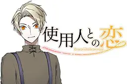 与佣人的恋爱