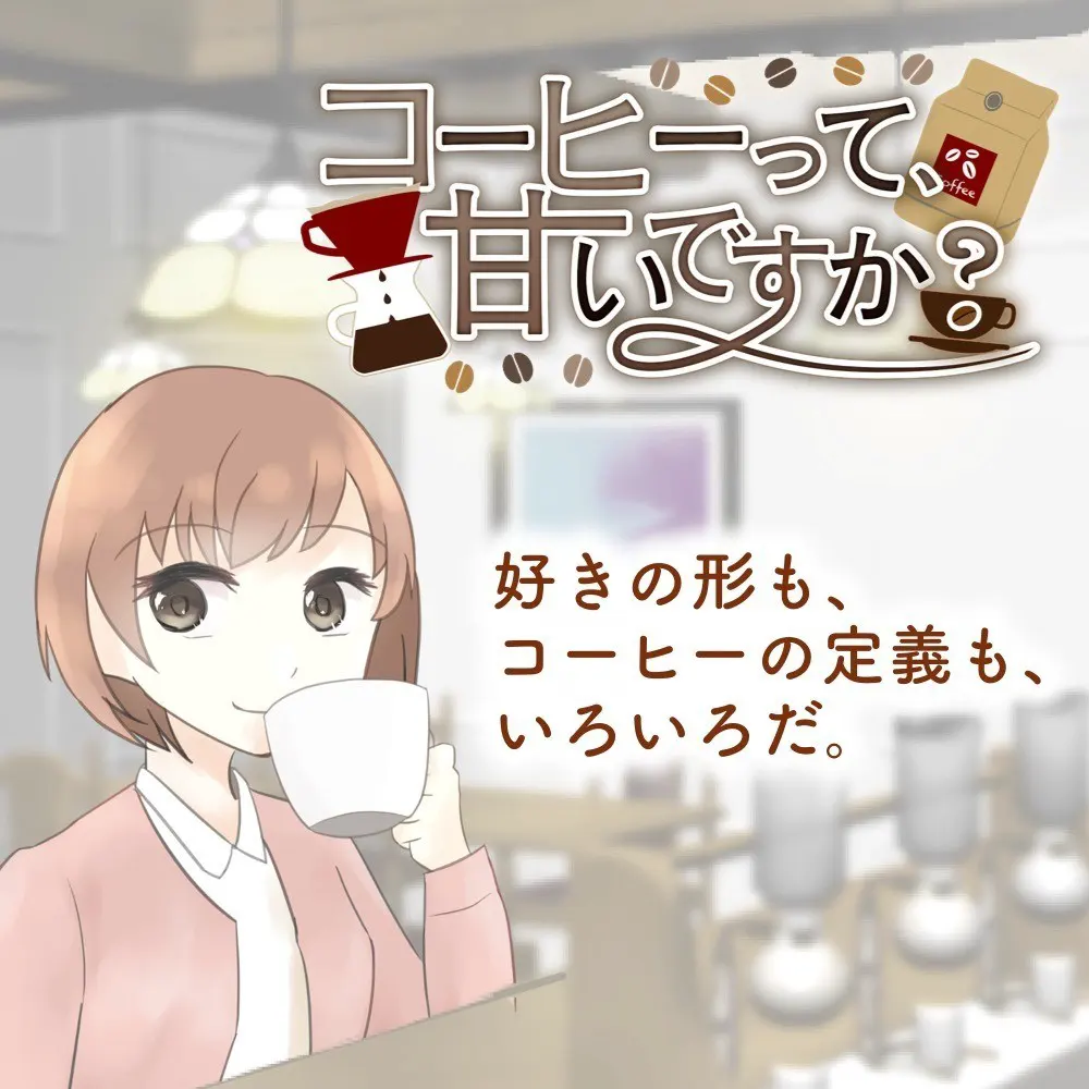 咖啡，甜吗？