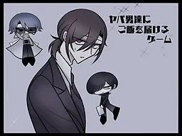 给危险男人们送饭的游戏