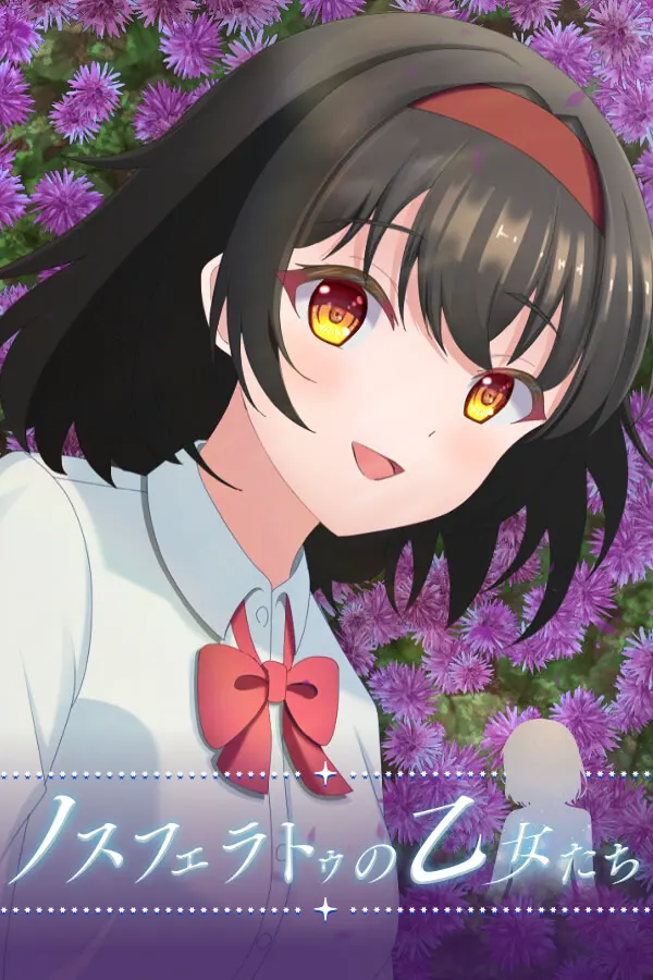 诺斯费拉图的少女们