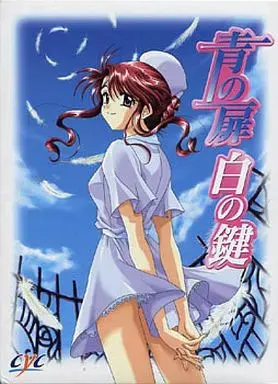 青之门　白之钥