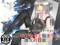 世界的终结与开始、魔女的赞歌