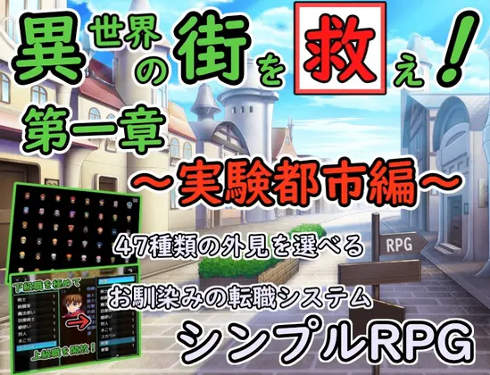 異世界の街を救え! 第1章~実験都市編