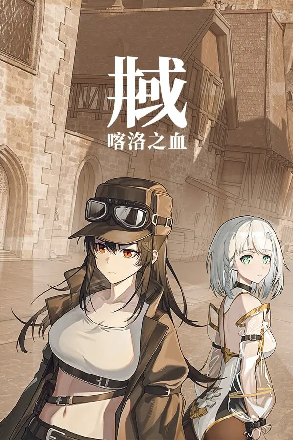 井域:喀洛之血