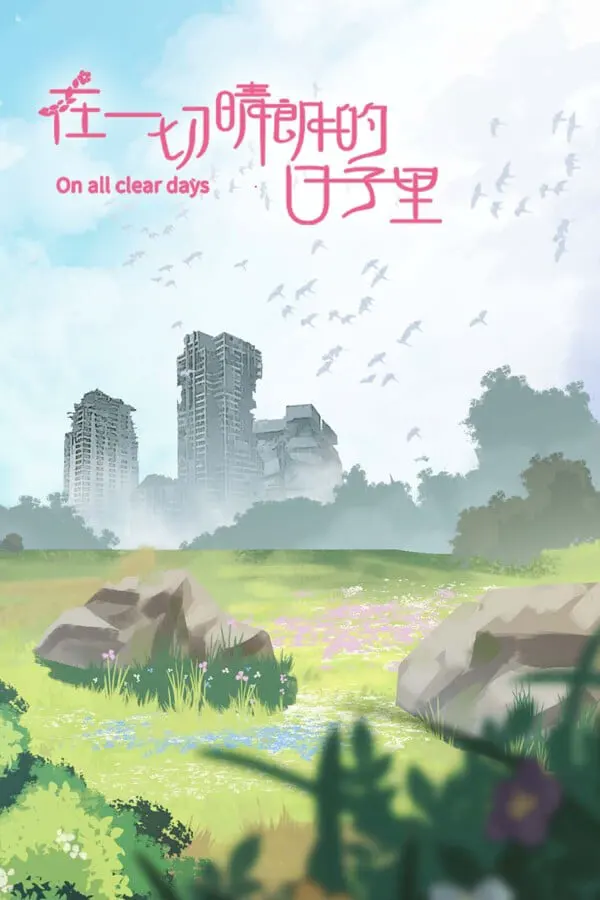 在一切晴朗的日子里