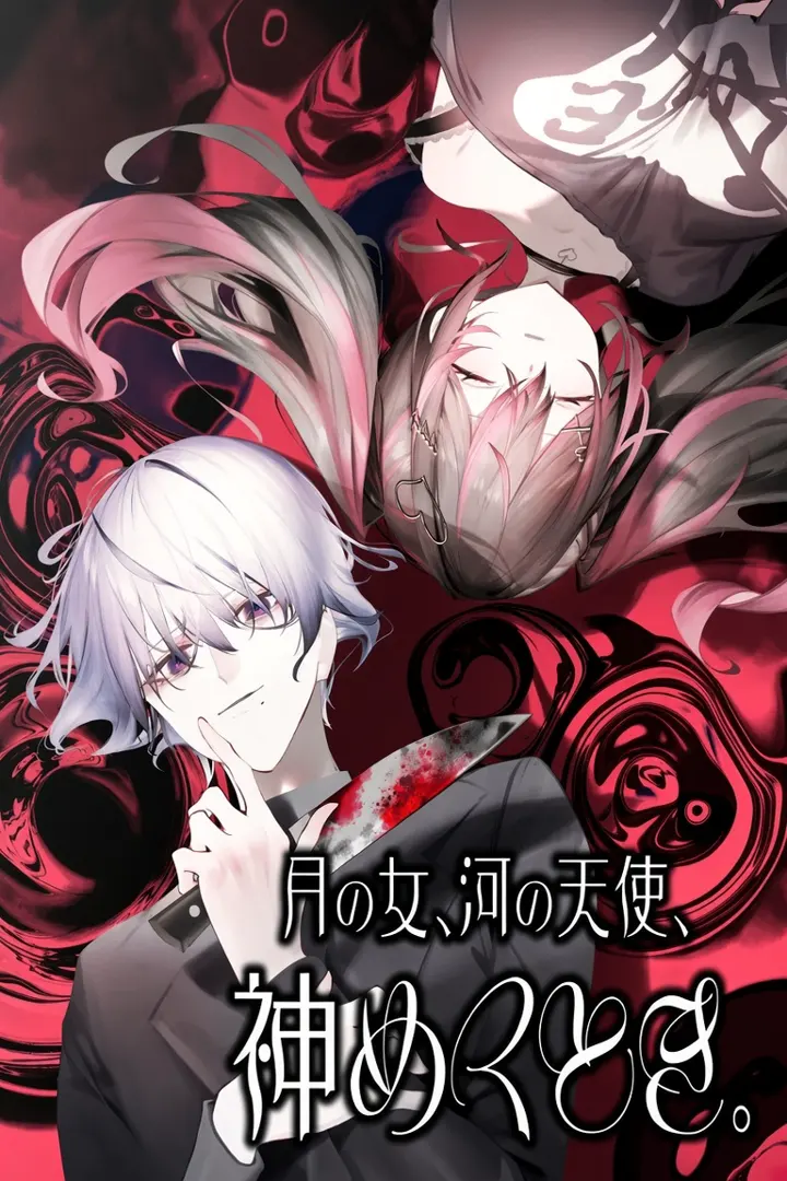 月之少女、河中天使与成神之刻。