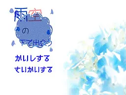 在雨空之下相遇