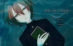 在灰色之海等待你