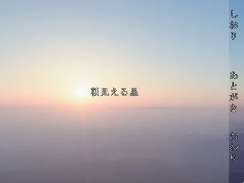 朝見える星