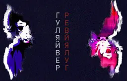 Гуляйвер