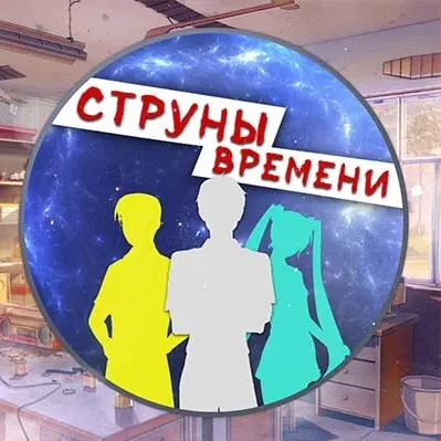 Струны времени