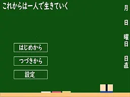 从今往后独自活下去