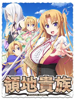 领地贵族