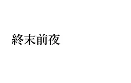终末前夜