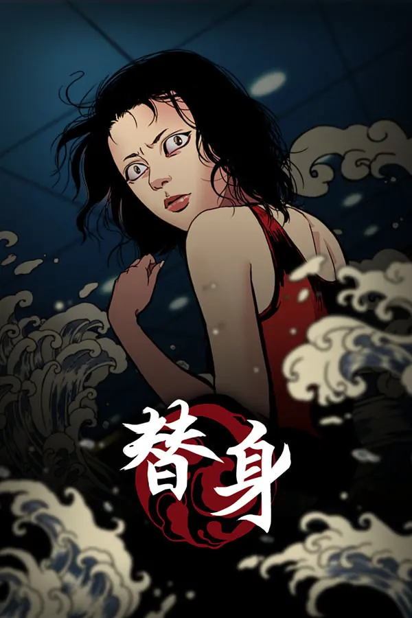 替身